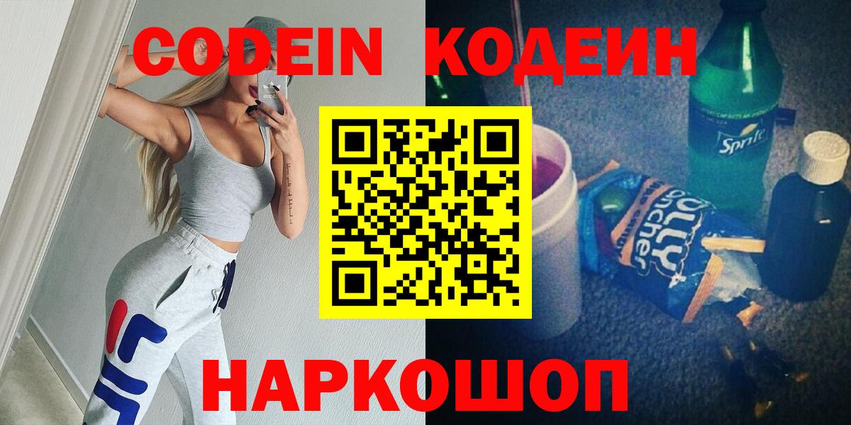 Codein напиток Lean (лин) Петрозаводск